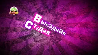 «Выездная студия»: Снежное. Часть 2