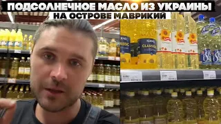 Подсолнечное масло из Украины на острове Маврикий.