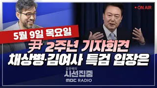 [김종배의 시선집중][FULL]&[경제적참견시점] 황우여 - '8월' 전대개최론에 당내 반발?｜김보슬·고혜림 - 여성 범죄자 집중 조명 이유는?, MBC 240509 방송