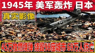1945年，美軍轟炸日本8個月真實影像，慘烈勝過廣島長崎核爆
