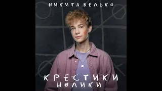 Никита Белько - "Крестики-нолики"