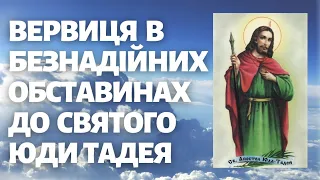 Вервиця в безнадійних обставинах до Святого Юди Тадея.