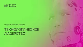 Технологическое лидерство. Индустриальная сессия при поддержке АНО «Цифровая экономика»