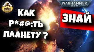 Экстерминатус. Все случаи и типы! | Знай | Warhammer 40000