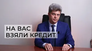 На ваш паспорт взяли кредит. Что делать?