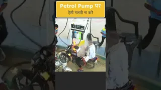 Petrol pump पर ये गलती बिलकुल ना करें #shorts