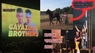 КОНЦЕРТ 2023 В ЯДРИНЕ. КОННЫЕ БЕГА. ВЫСТУПЛЕНИЕ GAYAZOV$ BROTHER$