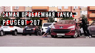 ЗА ГОД ВЛАДЕНИЯ - ПОЛ ГОДА В СЕРВИСЕ! PEUGEOT 207