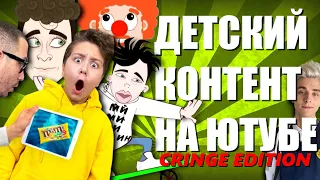 Детский контент на Ютубе всё ещё ужасен (Cringe Edition)