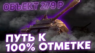 Я ВЗЯЛ 100% НА 279