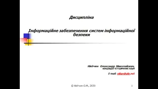 Тема 6. Основні положення інформаційної безпеки.Основні етапи підготовки аналітичних документів