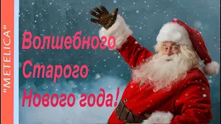 Со Старым Новым годом!Новое ,красивое видео поздравление с праздником!