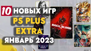 PS+ EXTRA ЯНВАРЬ 2023 | ОБЗОР РАЗДАЧИ ПС ПЛЮС ЭКСТРА ЯНВАРЬ 2023 | PS PLUS EXTRA ЯНВАРЬ 2023