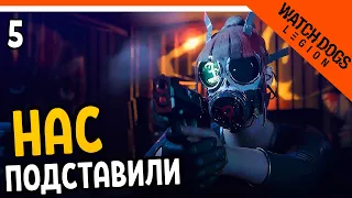 🔥 НАС ПОДСТАВИЛИ! 🔥 Watch Dogs Legion (Вотч догс легион) Прохождение на русском