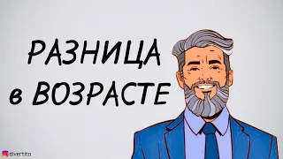 Как разница в возрасте влияет на отношения.