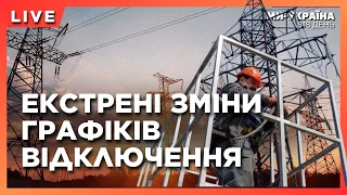 ⚡ТЕРМІНОВО! НОВІ Графіки ВІДКЛЮЧЕНЬ. Росіяни ШТУРМУЮТЬ ВОВЧАНСЬК. Що буде з Сумами?