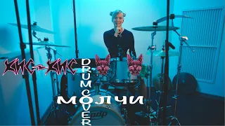 КИС-КИС – МОЛЧИ (DrumCover by Ксения Третьякова)