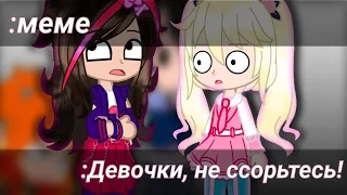 😲Меме:Девочки, не ссорьтесь! 😒Идея @_lunaxxsp_ из телеграмма/ Сказочный патруль