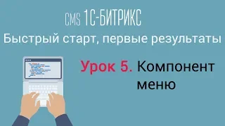 Урок 5. CMS 1C-Битрикс: управление сайтом. Компонент меню