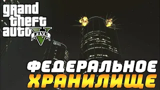 Прохождение GTA V №25 ▶ Ограбление федерального хранилища!