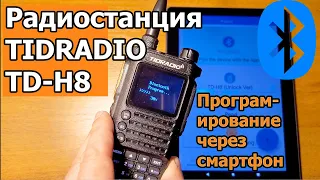 Радиостанция TIDRADIO TD-H8