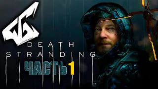 DEATH STRANDING НА ПК ► Прохождение Часть 1: Пролог.60FPS 21:9