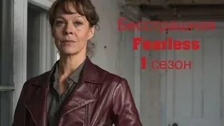 Бесстрашная(Fearless) 1 сезон 2 серия