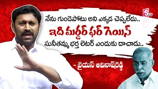 YS Avinash Reddy about YS Vivekananda Reddy & YS Sunitha Reddy | MP Avinash Reddy Press Meet