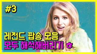 팝송 명곡 베스트 20곡 #3 모두 해석해버리기 | PLAYLIST