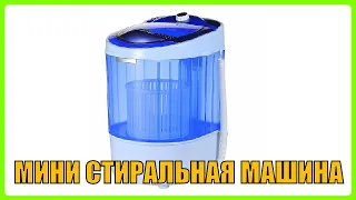 Мини стиральная машина