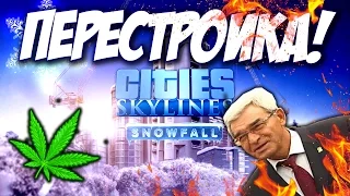 ПЕРЕСТРОЙКА! - Cities: Skylines Snowfall #4