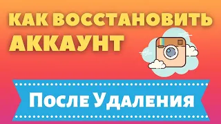 Как Восстановить Аккаунт в Инстаграме ПОСЛЕ УДАЛЕНИЯ ✅ Что делать если удалил аккаунт в Instagram