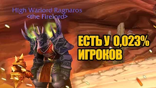 Редчайшие вещи в World of Warcraft