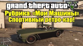 GTA 5 - РУБРИКА: "Мои Машины в GTA V" [Ретро-Кар Майкла]