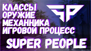 Полный гайд разбор по SuperPeople | как играть