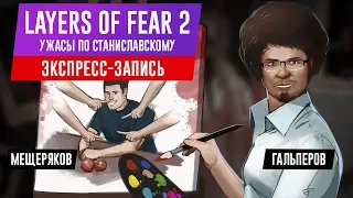 Layers of Fear 2. Ужасы по Станиславскому (экспресс-запись)