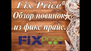 Fix Price -Обзор новинок июля 2018 из фикс прайс