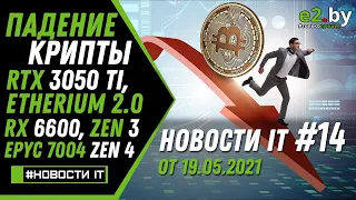 Новости IT: Bitcoin, Ethereum 2.0, RTX 3050 Ti, RX 6600, Zen 3 B2 Refresh, Epyc 7004 Zen 4.