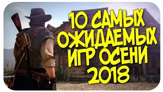 😱10 Самых Ожидаемых Игр Осени 2018 Года🔥