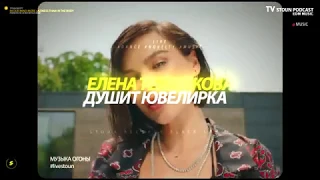 Елена Темникова  -  Душит ювелирка  #LIVE #TV