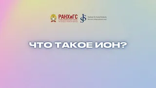 Об Институте общественных наук РАНХиГС