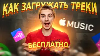 КАК ЗАГРУЗИТЬ ТРЕК НА ВСЕ ПЛОЩАДКИ БЕСПЛАТНО? ДИСТРИБУЦИЯ МУЗЫКИ VK, SPOTIFY, APPLE MUSIC