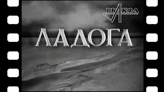 Документальный фильм «Ладога» (1943 г.) [оригинальный архивный файл]