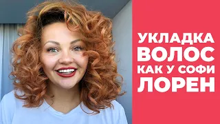 [Укладка волос] как у Софи Лорен :) Укладка каре или средней длины волос на утюжок.