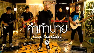 คำทำนาย - Dr.Fuu [Live​ Session]