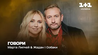 Жадан і Собаки & Марта Липчей – Говори | Великий сольний концерт (2023)