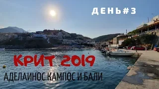 Крит 2019. День 3. Утро на море, Поездка в Аделаинос Кампос и Бали