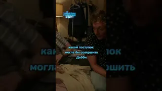 - Жаль, что я пропустила этот цирк 🤣🤣😂😂 | Бесстыжие | #shorts #бесстыжие #upx