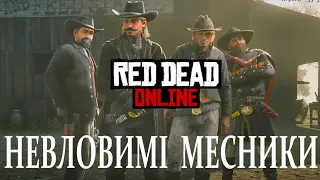 Red Dead Online | МИСЛИВЦІ ЗА ГОЛОВАМИ #3