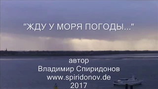 "Жду у моря погоды..." автор Владимир Спиридонов